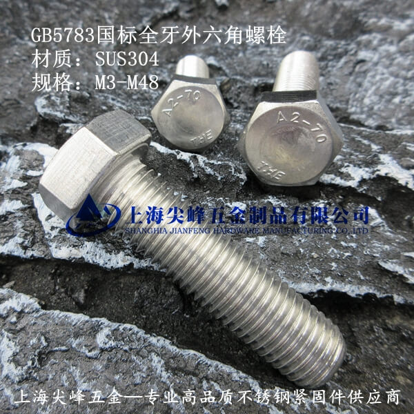 SUS304/GB5783��(gu��)��(bi��o)������˨-ȫ��