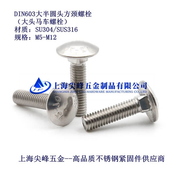 SUS304/DIN603��A�^���i��˨�����^�R܇(ch��)��˨